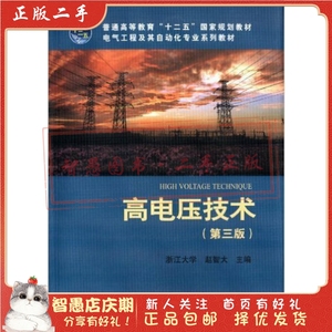 二手正版 高电压技术 第三版 赵智大 中国电力出版社
