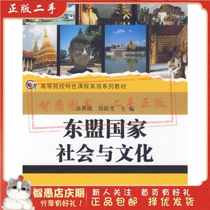 二手正版东盟国家社会与文化 汤燕瑜 苏州大学出版社