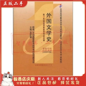 二手正版 外国文学史(2009年版) 孟昭毅 北京大学出版社