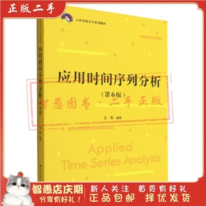 二手正版应用时间序列分析(第6版) 王燕 黄佳中国人民大学出版社