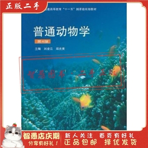 二手正版普通动物学第4版刘凌云,郑光美  高等教育出版社