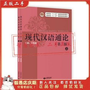 二手正版现代汉语通论(第三版)(全二册) 邵敬敏 上海教育出版社