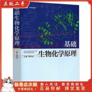二手正版基础生物化学原理 杨荣武  高等教育出版社