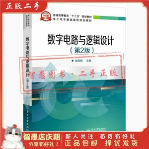 二手正版数字电路与逻辑设计(第2版) 李晓辉  电子工业出版社