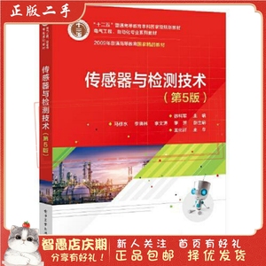 二手正版传感器与检测技术(第5版) 徐科军 电子工业出版社