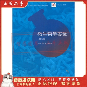二手正版微生物学实验(第5版) 沈萍, 陈向东  高等教育出版社
