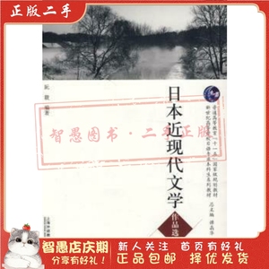 二手日本近现代文学作品选读 阮毅著 上海外语教育出版社