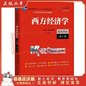 二手正版西方经济学微观部分第八版 高鸿业 中国人民大学出版社