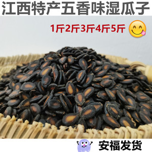 江西特产水煮瓜子五香味湿西瓜子新大片瓜子好吃干瓜子零食湿瓜子