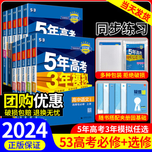 2024版五年高考三年模拟数学高一高二语文英语物理化学生物政治历史地理必修选择性必修第一册第二册53高考同步上中下册教辅资料书