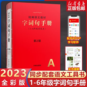 2023新小学生字词句手册绘本课堂第二版语文教材统编版功能新华字典正版小学生专用一二三四五六年级多功能全彩版汉语词典工具书全