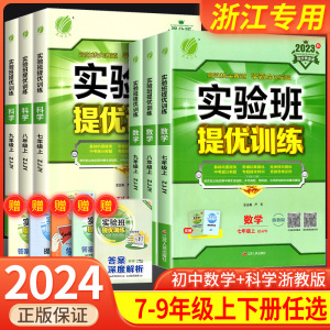 实验班提优训练七年级八年级九年级上册下册数学科学浙教版语文英语人教版初中生初一二三同步练习册课时作业本单元测试卷子必刷题