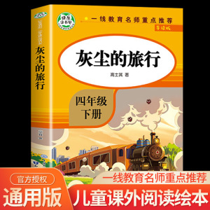 灰尘的旅行四年级下册 快乐读书吧4年级下经典书目同步四年级语文教材紧扣教学大纲 小学读阅读课外书提升孩子的阅读和写作能力