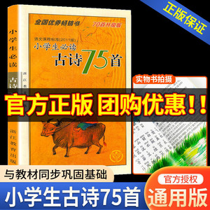 全国优秀畅销书小学生 古诗75首小学古诗阅读训练文言文必备大全集古文经典诵读一年级二年级三年级四年级五年级六年级唐诗宋词