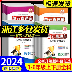 单元直通车一年级二年级三年级四年级五六年级上册下册语文数学英语科学全套测试卷子人教版教科版北师大小学生同步练习册训练题