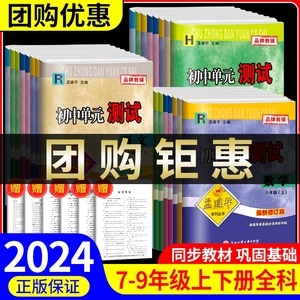 2024孟建平初中单元测试卷七年级八九年级上册下册语文数学英语科学历史社会政治人教版浙教版测试卷全套初一同步练习册各地期末卷