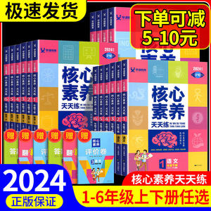 核心素养天天练一二三年级四年级五年级六年级上册下语文数学英语全套人教版北师大小学教材同步练习册训练题单元测试卷课时作业本