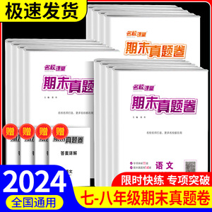 2024名校课堂期末真题卷初中七八九年级下册人教版安徽山西湖北广西河北专版语文数学英语物理道德与法治历史初一二三同步练习试卷