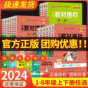 小学教材搭档三年级四年级五年级六年级上册下册一年级二年级语文数学英语人教版小学课文讲解课本详解解读预习资料辅导课堂笔记书