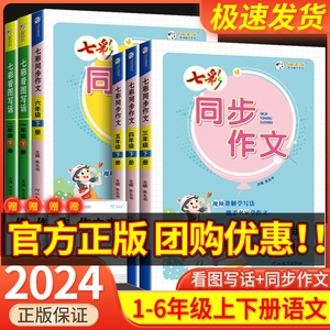 七彩同步作文三年级四年级五年级六年级一年级二年级上册下册看图写话人教版小学语文作文辅导大全阅读理解专项训练题写作技巧书籍