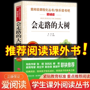 会走路的大树 爱阅读名著课程化丛书青少年小学生儿童二三四五六年级上下册必课外阅读物故事书籍快乐读书吧老师推荐正版