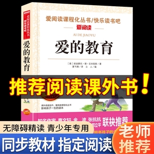 爱的教育原版正版原著三年级必读四五六年级上册完整小学生课外阅读书籍青少版意大利亚米契斯人教版老师推荐快乐读书吧六年级上册