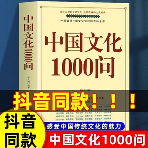 正版速发 中国文化1000问中国文化一千问 年轻人要熟知的2000个历史常识中国传统文化精华古典文学国学常识青少年课外读物国学经典