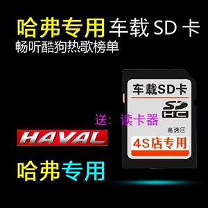 长城哈弗专用车载SD卡 H2 H6 H5 H2S H6coupeH7 H9 VV5 VV7音乐卡