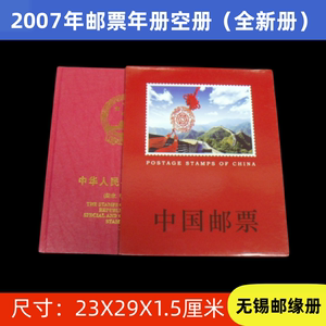 2007年邮票年册定位册空册带封套全新 无锡邮缘册