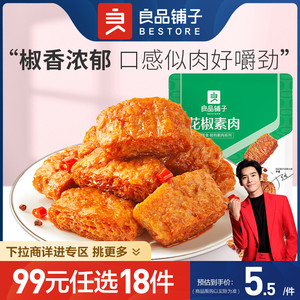【99元任选18件】良品铺子花椒素肉105g零食小吃香辣卤味
