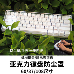 机械静电容键盘亚克力防尘罩手托两用兼容安妮/PLUM/Filco/NIZ/RK