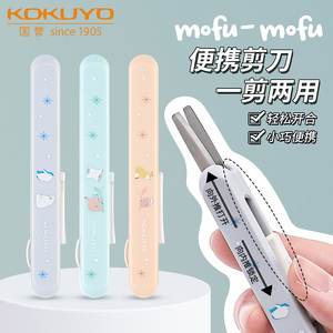 日本kokuyo国誉剪刀限定mofu-mofu系列树脂新款剪刀可爱简约办公多功能裁剪工具双头刀笔形刀儿童安全手工