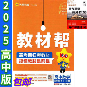 2024-2025第10年第10次修订 教材帮高中数学选择性必修第一册人教A版RJA 高考回归考教材 搞懂教材是前提 配视频微课 天星教育