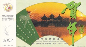 2003明信片金卡一扬州园林管理局