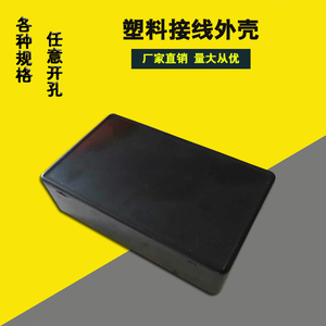 DIY黑色塑料外壳小盒子接线盒定制加工开孔电池盒分线盒100*60*27