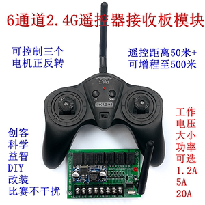 6通道2.4G无线遥控接收器套装  玩具车模船模DIY科学益智遥控配件