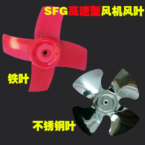SFG轴流风机换气排风扇配件专用不锈钢叶片铁风叶叶轮轮鼓风叶