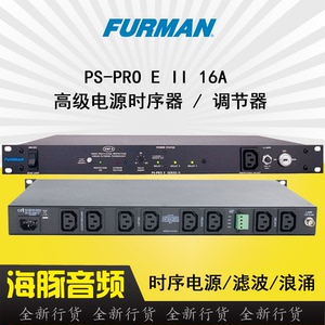 Furman富民PS-PRO E II16A/8RE/CN-3600时序电源滤波调节器录音棚