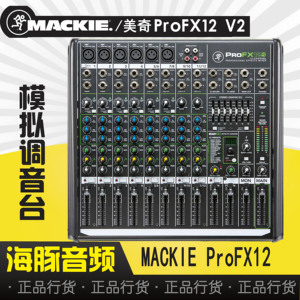 美奇MACKIE PROFX12 V2 12路带效果USB接口PRO FX模拟调音台