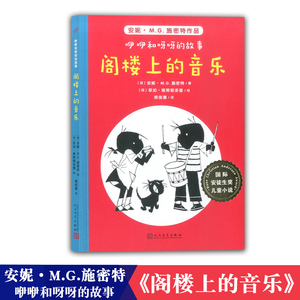 （正版）国际安徒生奖儿童小说 咿咿和呀呀的故事.阁楼上的音乐97