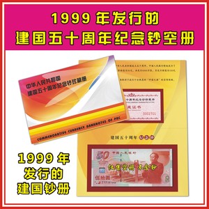 空册 1999年发行的 建国50周年50元纪念钞珍藏册（带证书） 五十