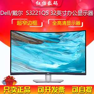 Dell/戴尔S3221QS 32英寸办公家用超窄边框广视角显示器新品上市