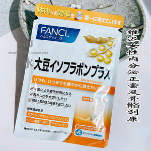 日本原装 FANCL芳珂 无添加 大豆异黄酮 调节女性内分泌 30日