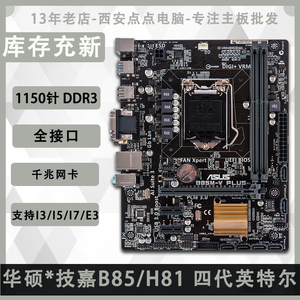 Asus/华硕 H81M-V PLUS B85 F V5 技,嘉1150针电脑主板集成小板