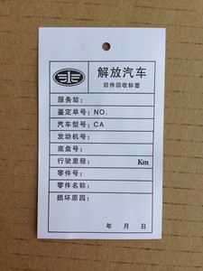 解放汽车旧件回收标签防油布标 可定制高端印吊牌卡片水洗标现货