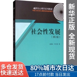 【包邮】社会发展(第2版)俞国良,辛自强中国人民大学出版社978730
