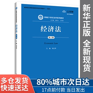 【包邮】经济法（第六版）（新编21世纪法学系列教材刘文华中国人