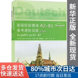 【包邮】新版欧标德语A2-B1备考进阶训练(德)安妮·费舍尔-米次米