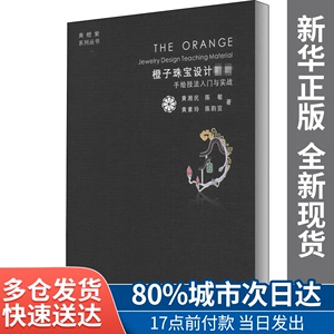 【包邮】橙子珠宝设计教材 手绘技法入门与实战黄湘民 等中国地质