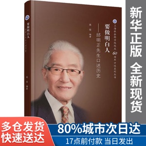 要做明白人——邱明正先生口述历史高俊复旦大学出版社